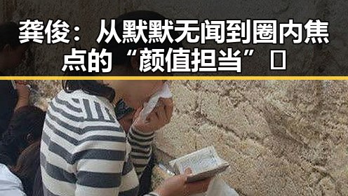 龚俊：从默默无闻到圈内焦点的“颜值担当”✨