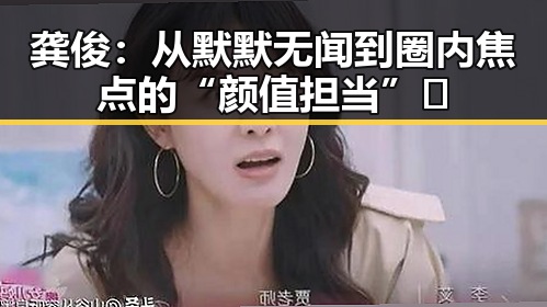 龚俊：从默默无闻到圈内焦点的“颜值担当”✨