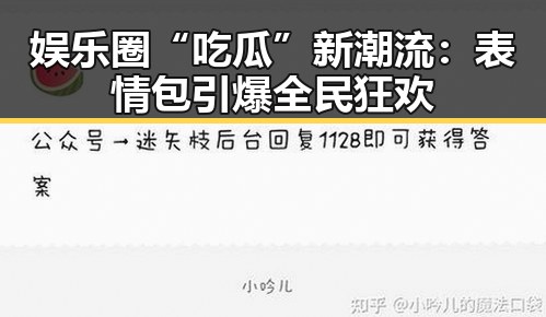 娱乐圈“吃瓜”新潮流：表情包引爆全民狂欢