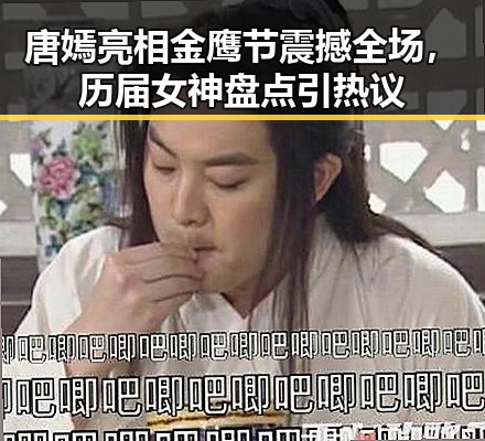 唐嫣亮相金鹰节震撼全场，历届女神盘点引热议