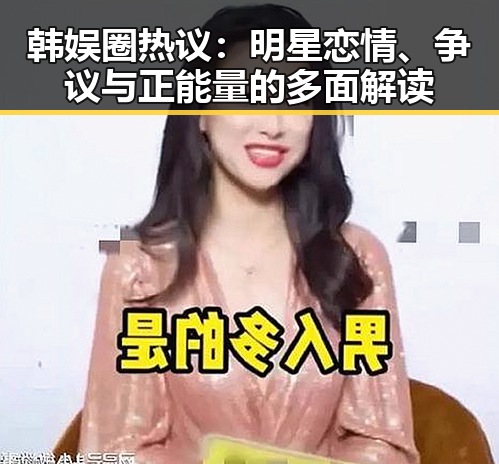 韩娱圈热议：明星恋情、争议与正能量的多面解读