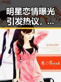 明星恋情曝光引发热议，网红直播翻车不断！