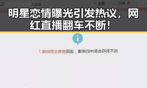 明星恋情曝光引发热议,网红直播翻车不断!