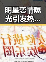 明星恋情曝光引发热议,网红直播翻车不断!