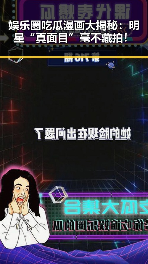 娱乐圈吃瓜漫画大揭秘:明星“真面目”毫不藏拍!
