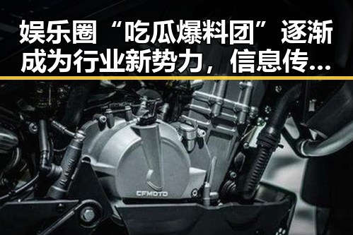 娱乐圈“吃瓜爆料团”逐渐成为行业新势力，信息传播速度加快