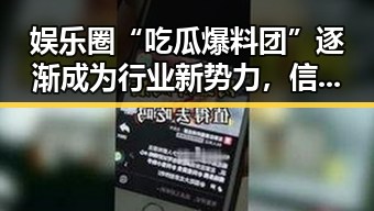 娱乐圈“吃瓜爆料团”逐渐成为行业新势力，信息传播速度加快