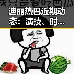 迪丽热巴近期动态：演技、时尚与公益多面开花