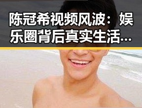 陈冠希视频风波：娱乐圈背后真实生活的折射