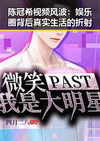 陈冠希视频风波:娱乐圈背后真实生活的折射