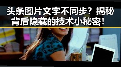 头条图片文字不同步？揭秘背后隐藏的技术小秘密！