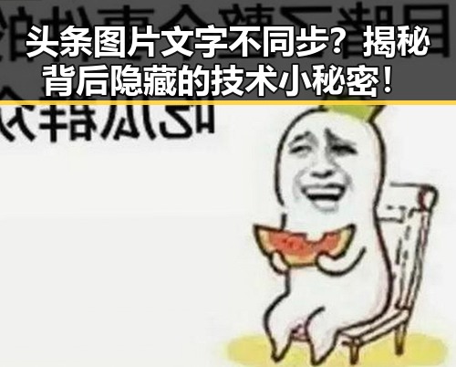 头条图片文字不同步？揭秘背后隐藏的技术小秘密！