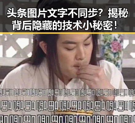 头条图片文字不同步？揭秘背后隐藏的技术小秘密！