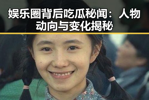 娱乐圈背后吃瓜秘闻:人物动向与变化揭秘