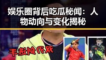 娱乐圈背后吃瓜秘闻:人物动向与变化揭秘