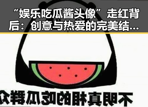“娱乐吃瓜酱头像”走红背后:创意与热爱的完美结合🎉