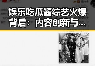 娱乐吃瓜酱综艺火爆背后:内容创新与明星效应解读