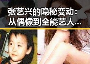 张艺兴的隐秘变动：从偶像到全能艺人轨迹大揭秘