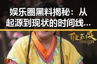 娱乐圈黑料揭秘：从起源到现状的时间线回顾