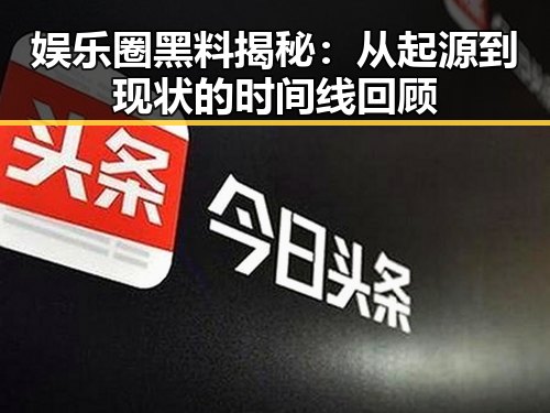 娱乐圈黑料揭秘:从起源到现状的时间线回顾