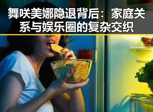 舞咲美娜隐退背后：家庭关系与娱乐圈的复杂交织