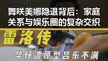 舞咲美娜隐退背后：家庭关系与娱乐圈的复杂交织
