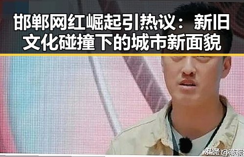 邯郸网红崛起引热议：新旧文化碰撞下的城市新面貌