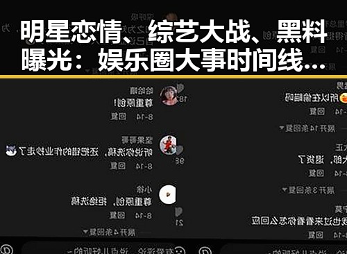 明星恋情、综艺大战、黑料曝光：娱乐圈大事时间线回顾
