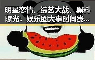 明星恋情、综艺大战、黑料曝光：娱乐圈大事时间线回顾