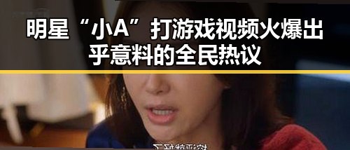 明星“小A”打游戏视频火爆 出乎意料的全民热议