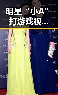 明星“小A”打游戏视频火爆 出乎意料的全民热议