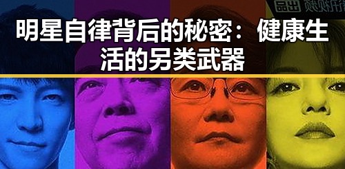 明星自律背后的秘密：健康生活的另类武器