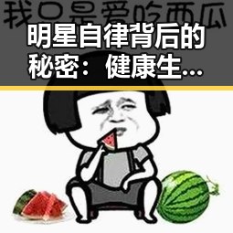明星自律背后的秘密:健康生活的另类武器