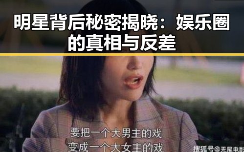 明星背后秘密揭晓：娱乐圈的真相与反差