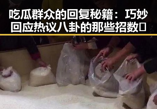 吃瓜群众的回复秘籍:巧妙回应热议八卦的那些招数🔥