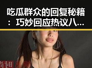 吃瓜群众的回复秘籍:巧妙回应热议八卦的那些招数🔥