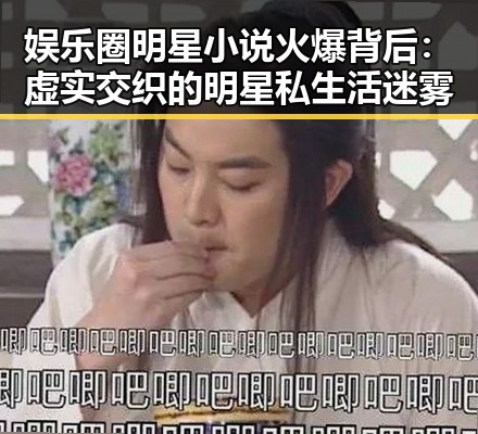 娱乐圈明星小说火爆背后：虚实交织的明星私生活迷雾