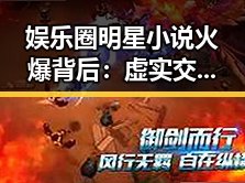 娱乐圈明星小说火爆背后：虚实交织的明星私生活迷雾