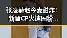 张凌赫赵今麦甜炸！新晋CP火速圈粉，未来可期🎬✨