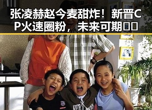 张凌赫赵今麦甜炸！新晋CP火速圈粉，未来可期🎬✨